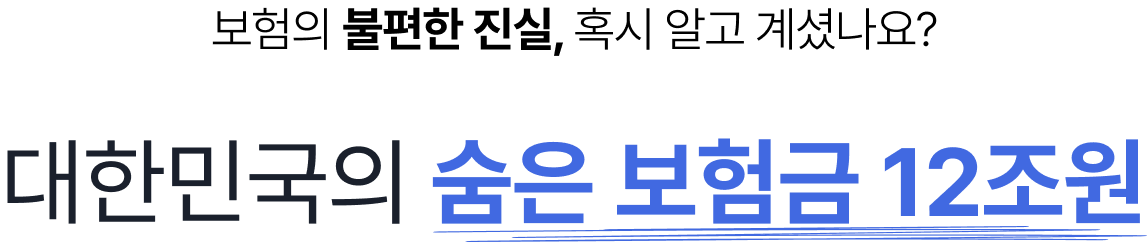 대한민국의 숨은 보험금 12조원