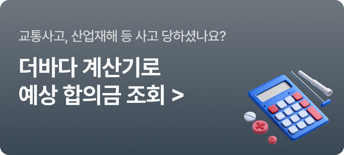 더바다 계산기로 예상 합의금 조회