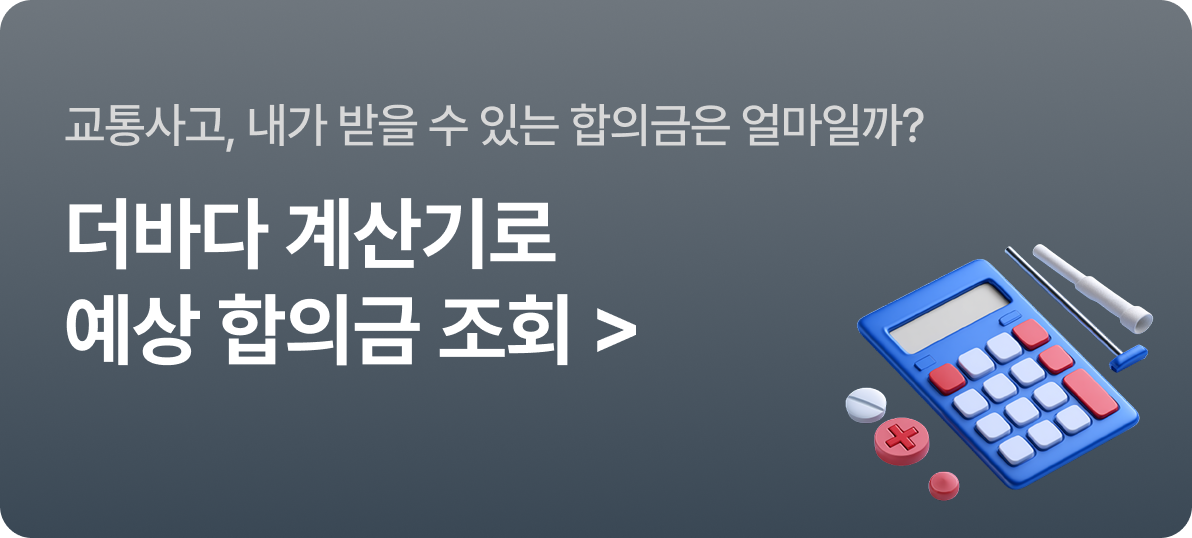 더바다 계산기로 예상 합의금 조회
