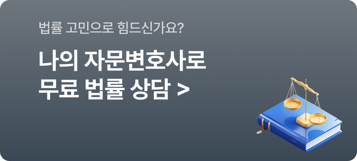 나의 자문변호사로 무료 법률 상담