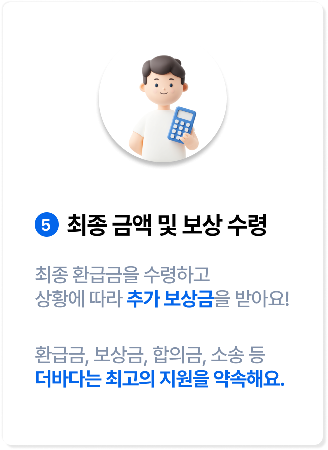 최종 금액 및 보상 수령
