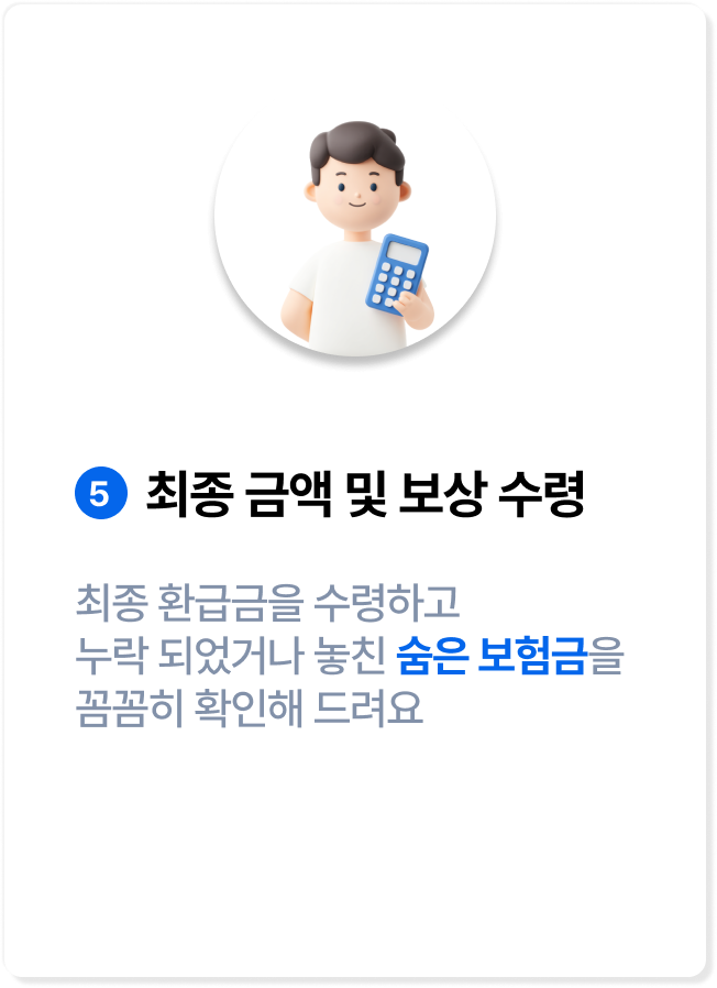 최종 금액 및 보상 수령