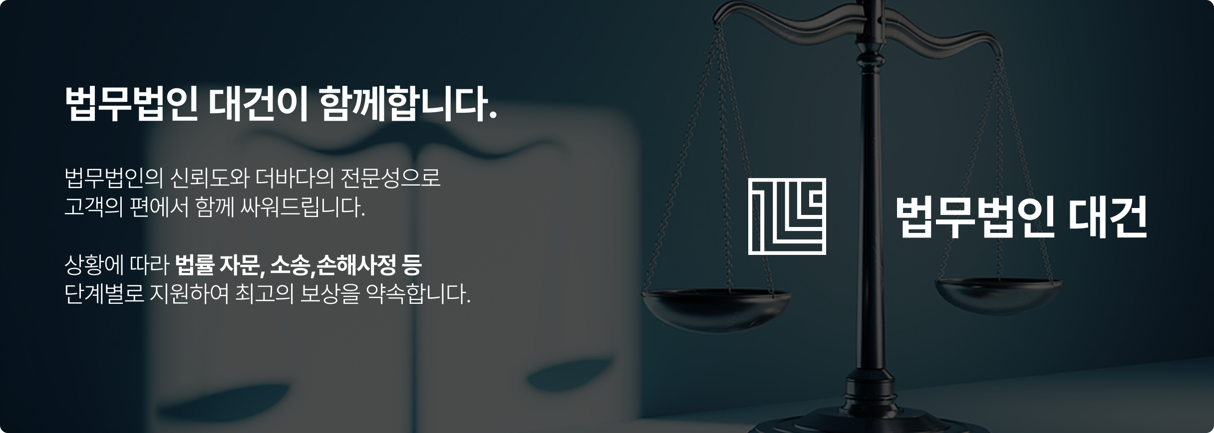 법무법인 대건이 함께합니다