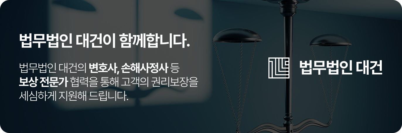 법무법인 대건이 함께합니다