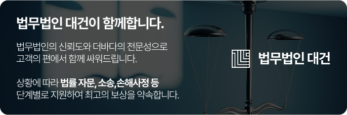 법무법인 대건이 함께합니다