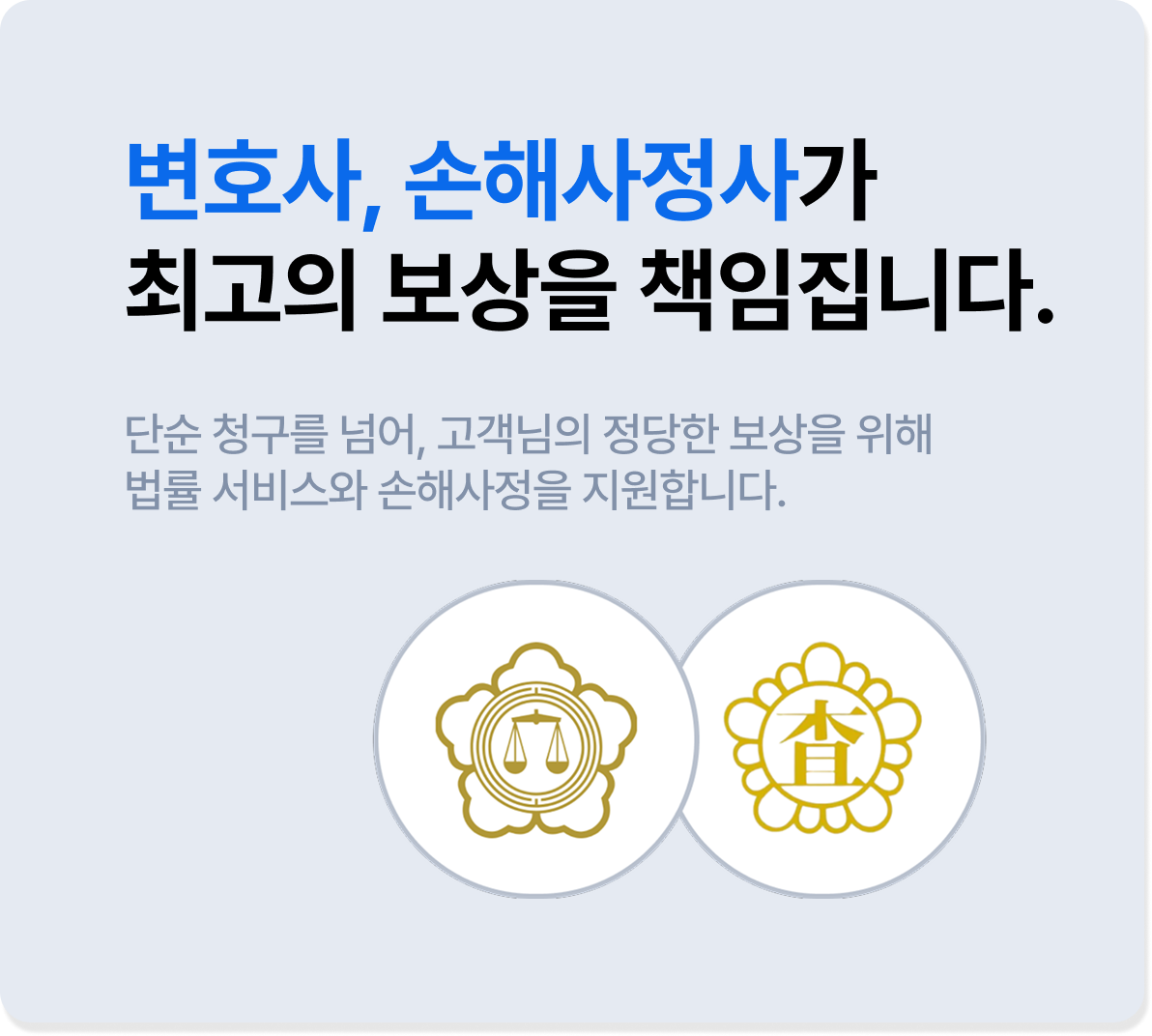 변호사, 손해사정사가 최고의 보상을 책임집니다