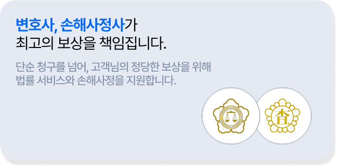 변호사, 손해사정사가 최고의 보상을 책임집니다