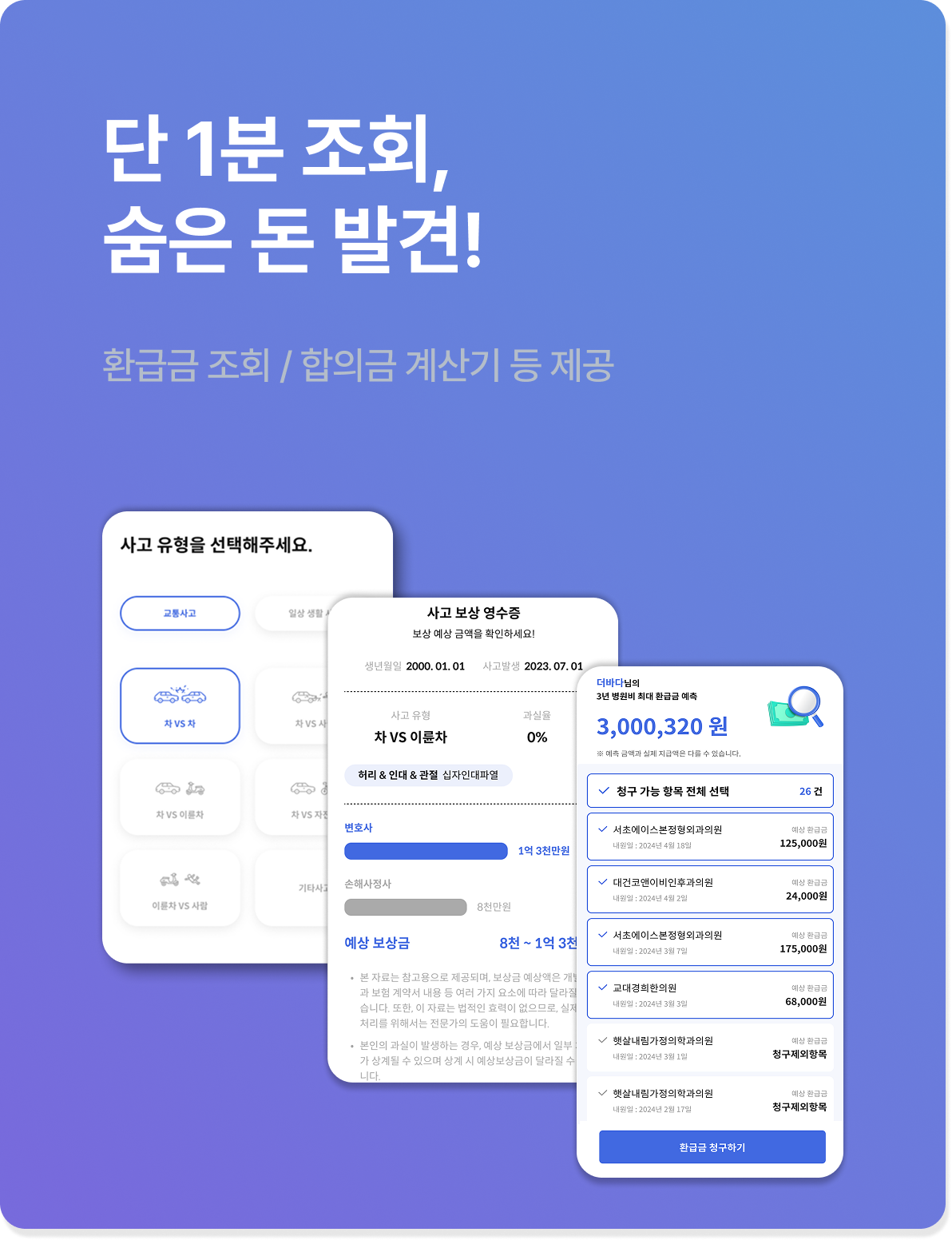 단 1분 조회, 숨은 돈 발견
