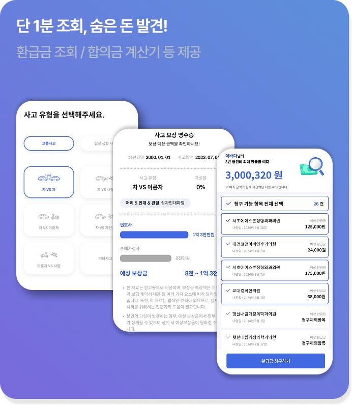 단 1분 조회, 숨은 돈 발견