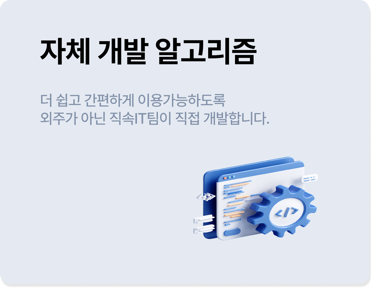 자체 개발 알고리즘