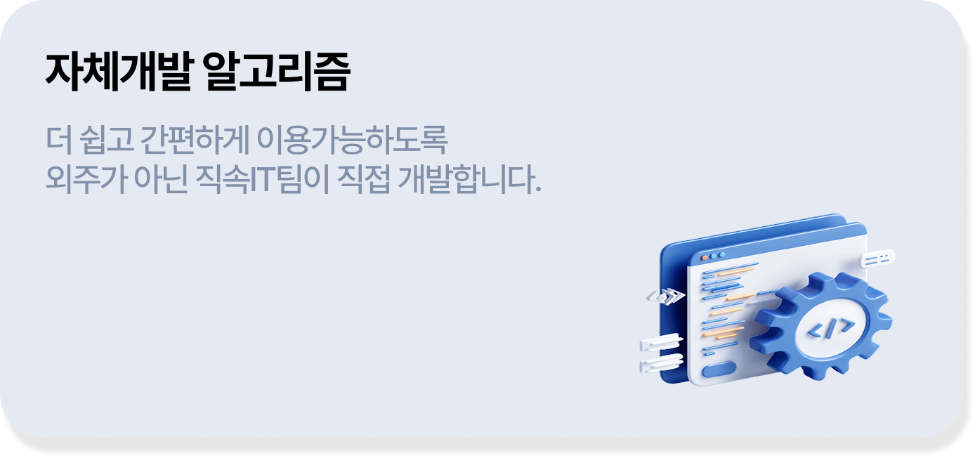 자체 개발 알고리즘